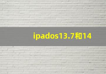 ipados13.7和14