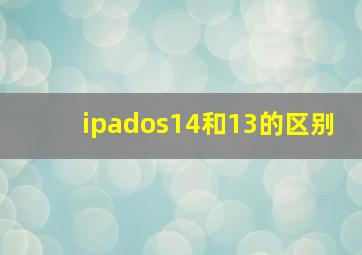 ipados14和13的区别