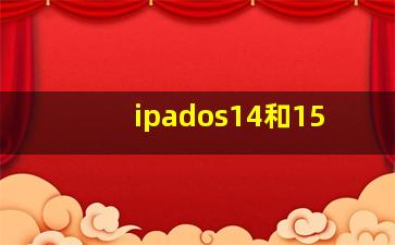 ipados14和15