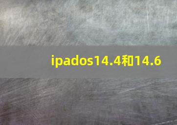 ipados14.4和14.6