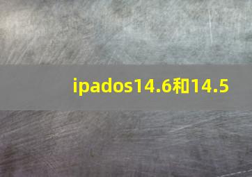 ipados14.6和14.5