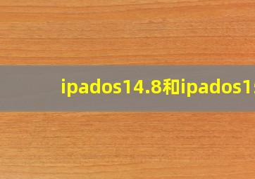 ipados14.8和ipados15