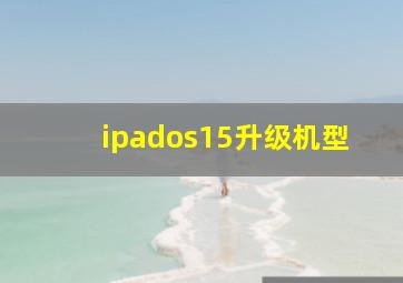 ipados15升级机型