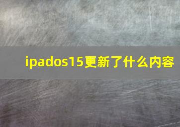 ipados15更新了什么内容