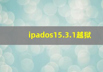 ipados15.3.1越狱