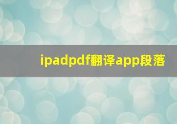 ipadpdf翻译app段落