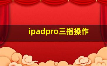 ipadpro三指操作