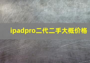 ipadpro二代二手大概价格