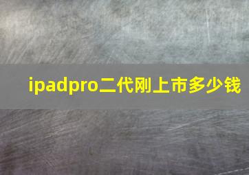 ipadpro二代刚上市多少钱