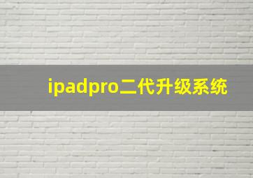 ipadpro二代升级系统