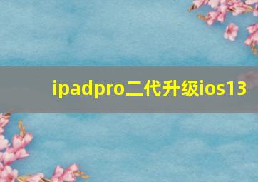 ipadpro二代升级ios13