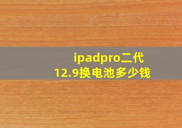 ipadpro二代12.9换电池多少钱