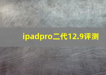 ipadpro二代12.9评测