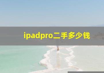 ipadpro二手多少钱