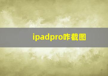 ipadpro咋截图