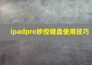 ipadpro妙控键盘使用技巧