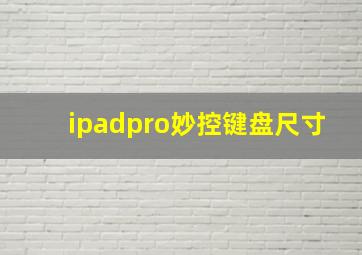 ipadpro妙控键盘尺寸