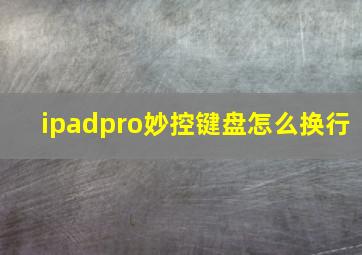 ipadpro妙控键盘怎么换行