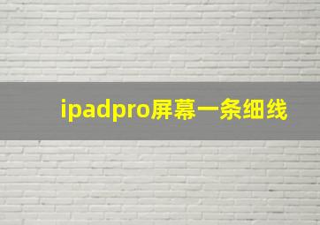 ipadpro屏幕一条细线