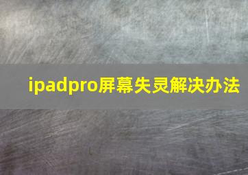 ipadpro屏幕失灵解决办法