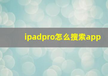 ipadpro怎么搜索app