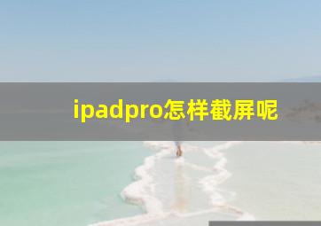 ipadpro怎样截屏呢