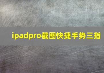 ipadpro截图快捷手势三指