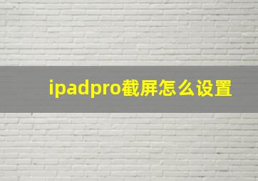 ipadpro截屏怎么设置