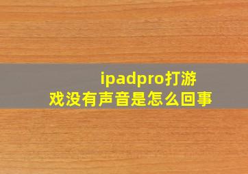 ipadpro打游戏没有声音是怎么回事