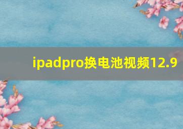 ipadpro换电池视频12.9