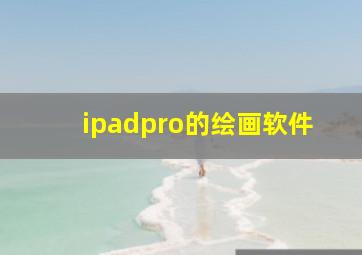 ipadpro的绘画软件