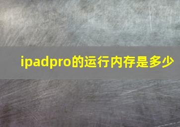 ipadpro的运行内存是多少