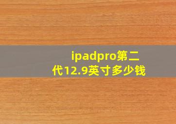 ipadpro第二代12.9英寸多少钱