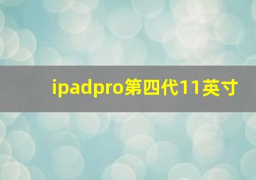 ipadpro第四代11英寸