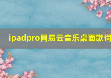 ipadpro网易云音乐桌面歌词