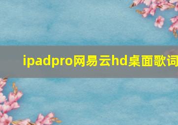 ipadpro网易云hd桌面歌词