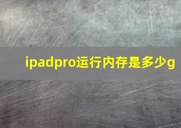 ipadpro运行内存是多少g