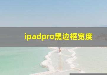 ipadpro黑边框宽度