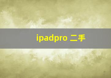 ipadpro 二手