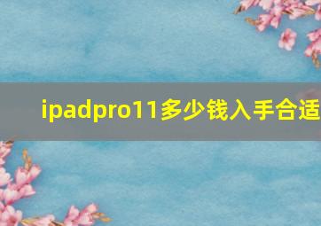 ipadpro11多少钱入手合适