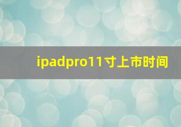 ipadpro11寸上市时间