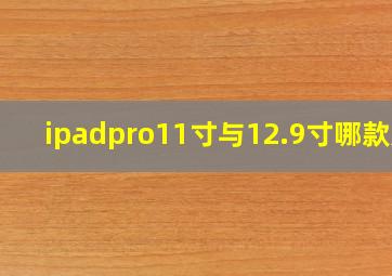 ipadpro11寸与12.9寸哪款好