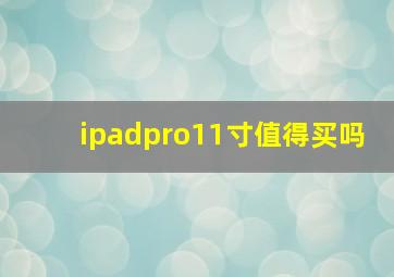 ipadpro11寸值得买吗