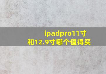 ipadpro11寸和12.9寸哪个值得买