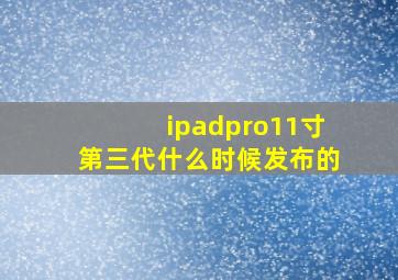 ipadpro11寸第三代什么时候发布的