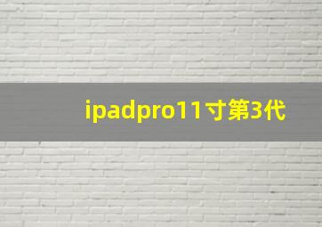 ipadpro11寸第3代