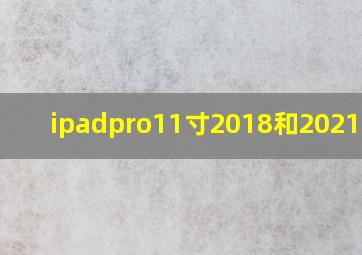 ipadpro11寸2018和2021对比