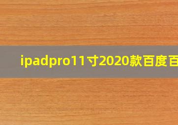 ipadpro11寸2020款百度百科