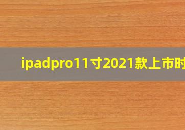 ipadpro11寸2021款上市时间