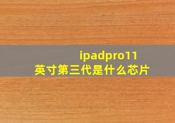 ipadpro11英寸第三代是什么芯片